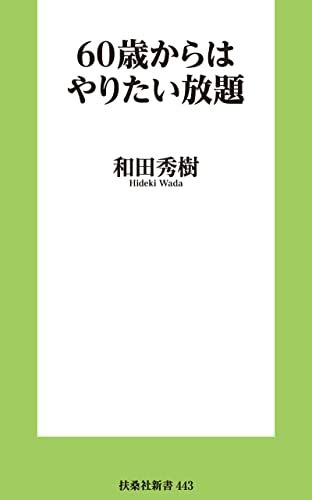 Jp 60歳からはやりたい放題 扶桑社books新書 Ebook 和田 秀樹 Japanese Books