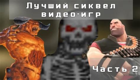 Лучший сиквел видео-игр (Часть 2)