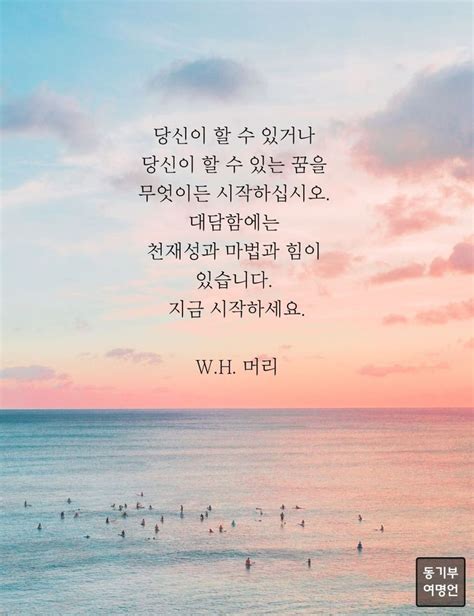 지금 시작하세요 명언 인생에 관한 명언 동기부여 인용구