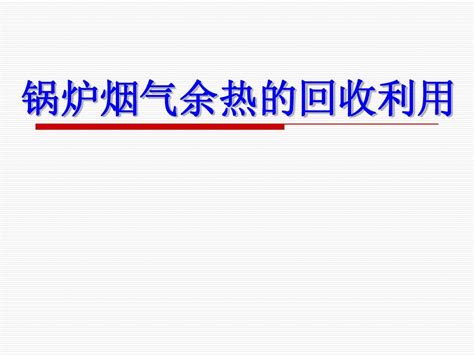 锅炉烟气余热的回收利用word文档在线阅读与下载无忧文档