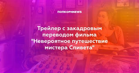 Трейлер с закадровым переводом фильма "Невероятное путешествие мистера ...
