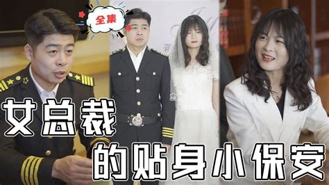 Multi Sub 《女總裁的貼身小保安》美女總裁和窮保安閃婚，遭到死對頭無情嘲笑，沒想到小保安身份如此不簡單！chinesedrama 廢柴 逆襲 男頻 贅婿 都市 高清