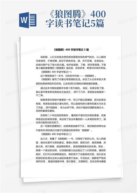 《狼图腾》400字读书笔记5篇 Word模板下载编号lmnpykry熊猫办公