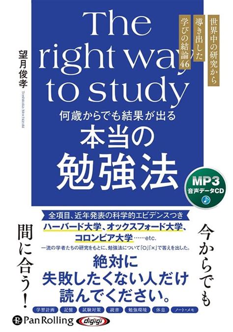 楽天ブックス 何歳からでも結果が出る本当の勉強法 望月俊孝 9784775956441 本