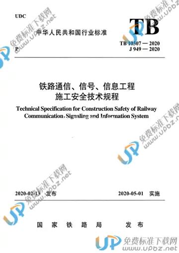 免费下载 Tb 10307 2020 铁路通信、信号、信息工程施工安全技术规程 标准下载 Upbz免费标准下载网