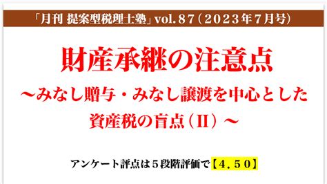 「月刊 提案型税理士塾」vol87（2023年7月号）財産承継の注意点～みなし贈与・みなし譲渡を中心とした資産税の盲点（Ⅱ）～