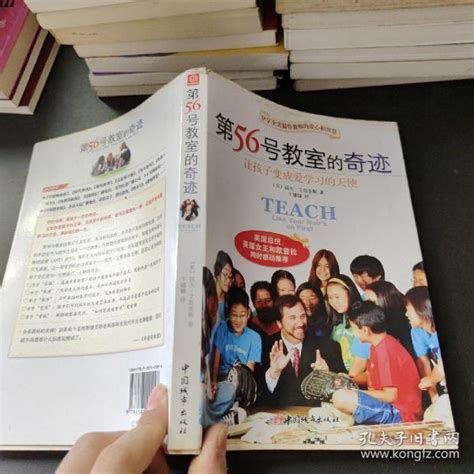 第56号教室的奇迹：让孩子变成爱学习的天使 [美]艾斯奎斯 著；卞娜娜 译 孔夫子旧书网