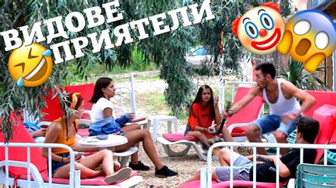 ВИДОВЕ ПРИЯТЕЛИ - YouTube