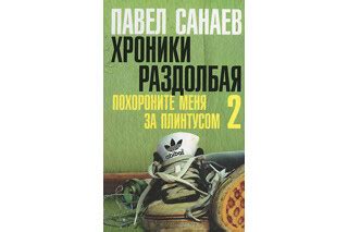 Хроники Раздолбая. Похороните меня за плинтусом-2. Павел Санаев — Афиша ...