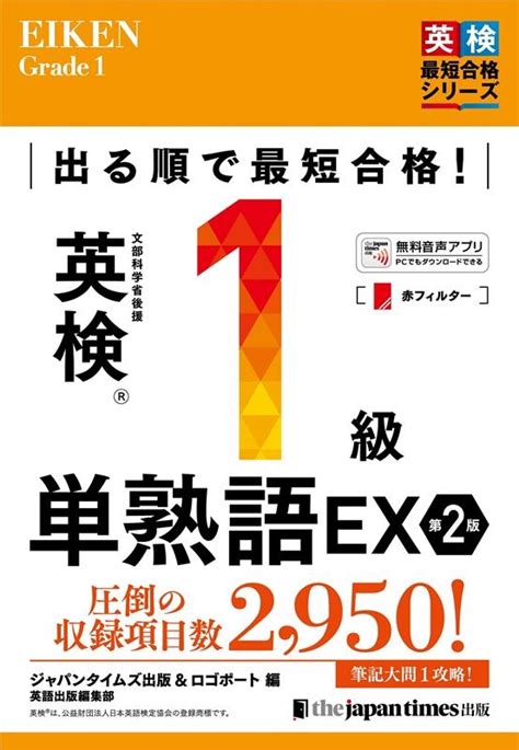 ジャパンタイムズ出版英語出版編集部 出る順で最短合格 英検1級単熟語ex 第2版 英検最短合格シリーズ