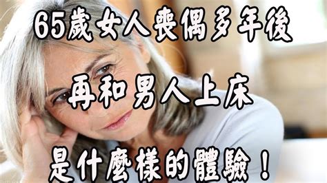 老年喪偶後會如何選擇？ 65歲阿姨：餘生只剩下活著，不願再找老伴 Youtube