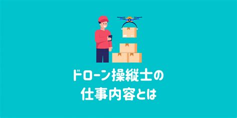 ドローンに関わる仕事は何がある？年収や求人の内容など解説！ ドローンスクールナビ