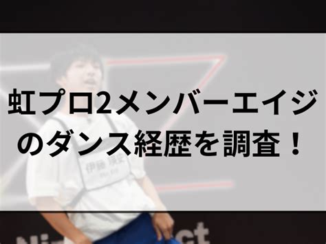 虹プロ2エイジ伊藤瑛史のプロフィール！ダンス経歴やボーカル順位も調査！ Sonohanashi