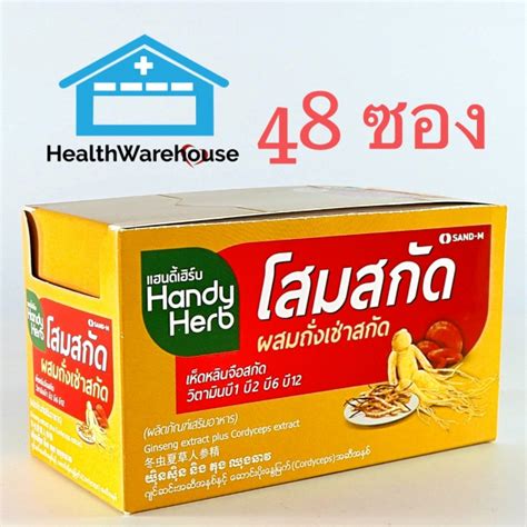 Handyherb โสมสกัดผสมถั่งเช่า 48 ซอง 1 กล่อง Health Warehouse