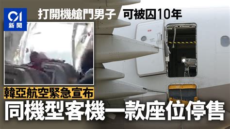 韓亞航空九宵驚魂：肇事男開逃生門可被囚10年 一款座位機票停售