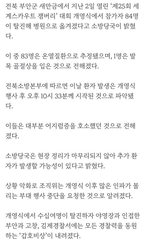 속보 잼버리 개영식서 84명 탈진·부상조직위 “부대행사 중단 요청” 유머움짤이슈 에펨코리아