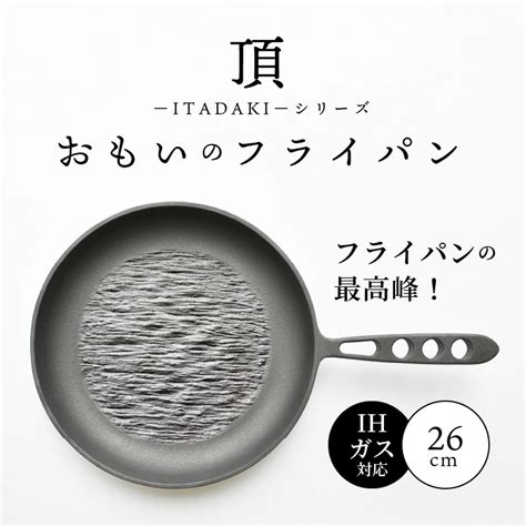 〈カンブリア宮殿で紹介されました！〉 おもいのフライパン26cm《頂itadaki》ガス・ih対応 H051 186 愛知県碧南市