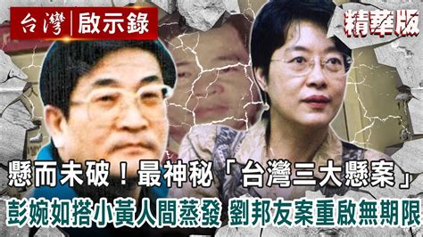 【精選】懸而未破！最神秘「台灣三大懸案」彭婉如搭小黃竟人間蒸發 劉邦友血案重啟無期限 【 Ebcapocalypse 精華】復刻版｜洪培翔