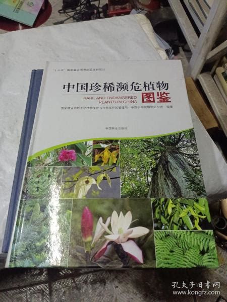 中国珍稀濒危植物图鉴国家林业局野生动植物保护与自然保护区管理司、中国科学院植物研究所 编孔夫子旧书网