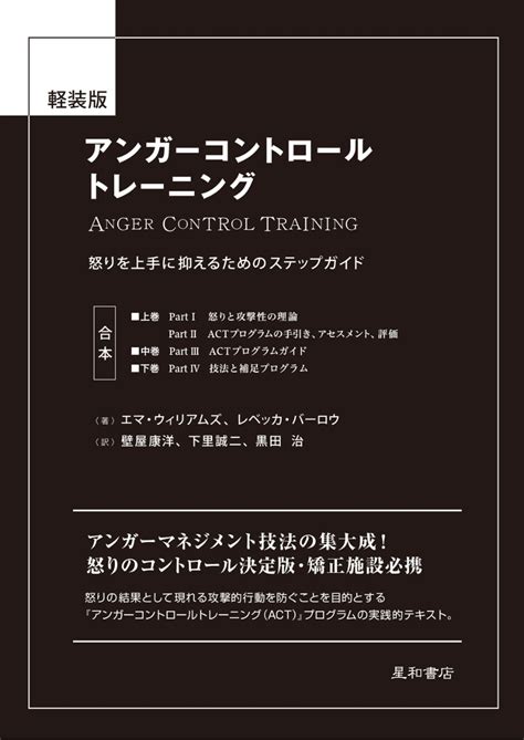 楽天ブックス 軽装版 アンガーコントロールトレーニング 怒りを上手に抑えるためのステップガイド エマ・ウィリアムズ