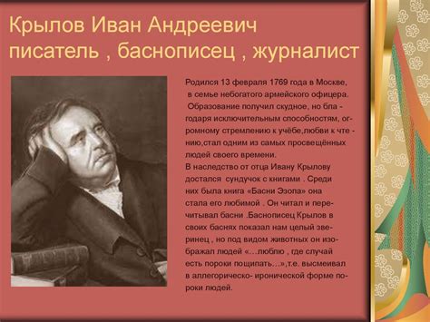Крылов Иван Андреевич писатель , баснописец , журналист - online ...