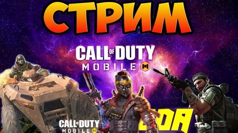 💥СТРИМ КАЛ ОФ ДЬЮТЕ МОБАЙЛ\ call of duty mobile стрим\ #кал_оф_дьюти ...