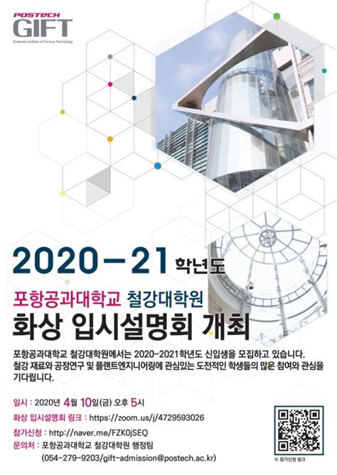 Postech 철강대학원 화상 입시설명회 공고 포항공과대학교 친환경소재대학원