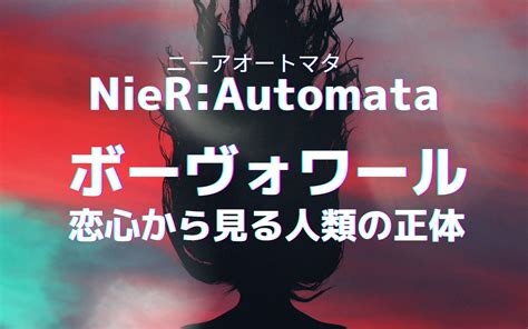 【nier Automata（ニーアオートマタ）考察・感想】アニメ4話「遊園地の歌姫」ボーヴォワールが教えてくれる「人類」の正体