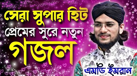 Bangla Video Gojol Md Imran New Gojol Silpi Md Imran New Gojol