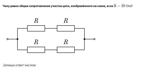 Чему равно общее сопротивление участка цепи, изображённого на схеме ...