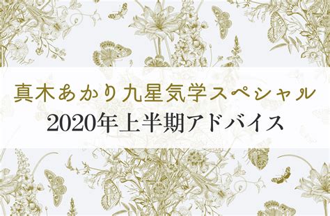 【真木あかりの九星気学占い】2020年上半期 幸せをつむぐ、つなげる、つくりだす 【真木あかりの九星気学占い】 自分の幸せを司る 2020年上半期アドバイス Mi Mollet（ミモレ