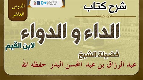 شرح كتاب الداء والدواء لابن القيم الدرس10 من حديث دخل رجل الجنة في