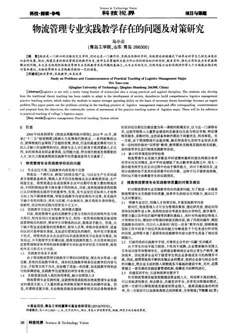 物流管理专业实践教学存在的问题及对策研究word文档在线阅读与下载无忧文档