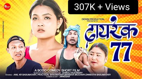 दयरक 77 A Bodo Comedy short Film 2023 YouTube