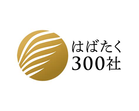 2023年度 「はばたく中小企業・小規模事業者300社」にご選定いただきました 横浜ディスプレイミュージアム アーティフィシャル