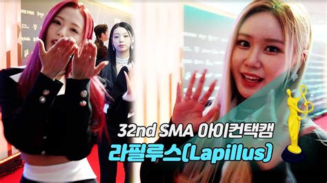 제32회 서울가요대상 Sma 아이컨택캠 라필루스lapillus Youtube