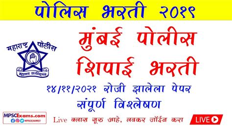 मुंबई शहर पोलीस शिपाई भरती पेपर संपूर्ण विश्लेषण Mumbai City Police