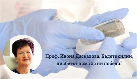 Проф. Даскалова: Диабетът не е присъда, ще се справим