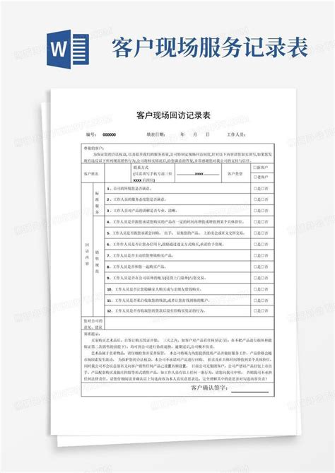 客户现场回访记录表Word模板下载 编号ldpvepee 熊猫办公