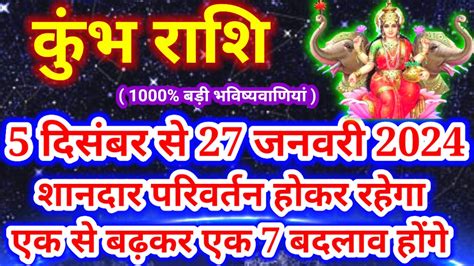 कभ रश 5 दसबर स 27 जनवर 2024 शनदर 7 बड बदलव kumbh Rashi Dec