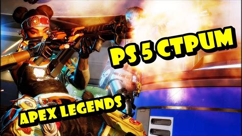 APEX LEGENDS PS5 СТРИМ / АПЕКС ИГРА НА ГЕЙМПАДЕ / РЕЙТИНГОВЫЕ ИГРЫ ...