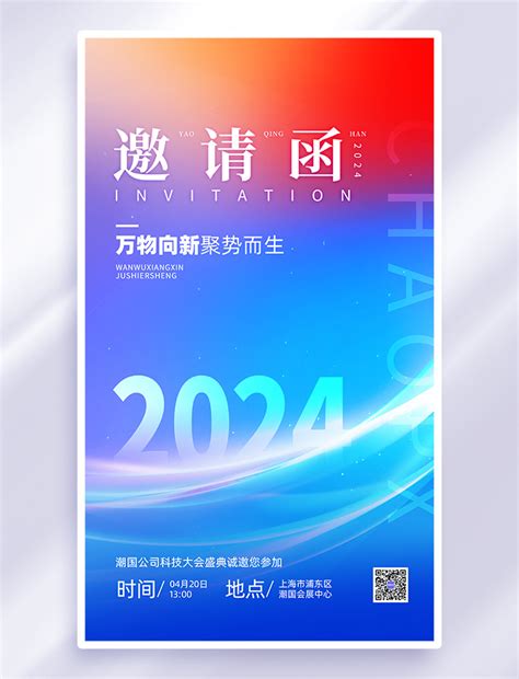 蓝色渐变邀请函发光曲线商务红色科技风海报海报模板下载 千库网