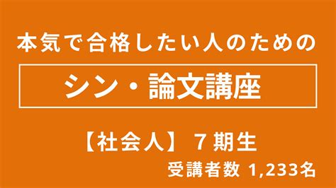 本気で合格したい人のための シン・論文講座 【社会人】7期生 公務員のライト