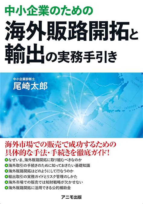 中小企業のための 海外販路開拓と輸出の実務手引き 尾崎 太郎 本 通販 Amazon