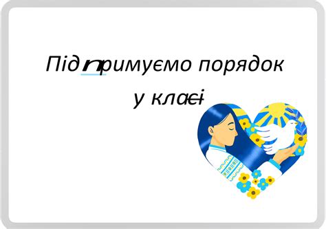 Правила класу. Патріотичні