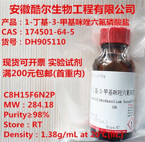 离子液体现货1 丁基 3 甲基咪唑六氟磷酸盐174501 64 5≥98 淘宝网