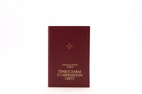 Православље у савременом свету - Храм Светог Саве