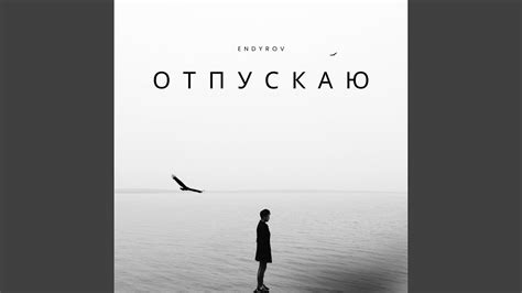 ОТПУСКАЮ - YouTube