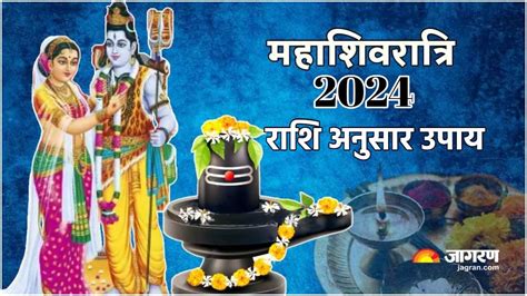 Mahashivratri 2024 महाशिवरात्रि पर अपनी राशि के अनुसार करें ये उपाय