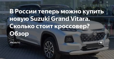 В России теперь можно купить новую Suzuki Grand Vitara. Сколько стоит ...